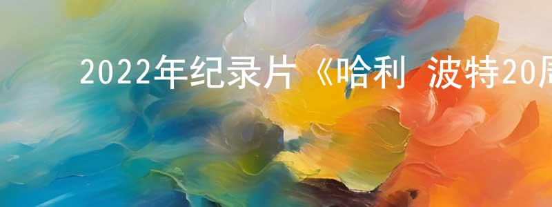 ﻿薄杰的个人主页,﻿2022年纪录片《哈利·波特20周年：回到霍格沃茨》BD中英双字迅雷下载_电影天堂